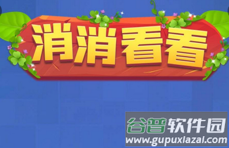 消消看看手游
