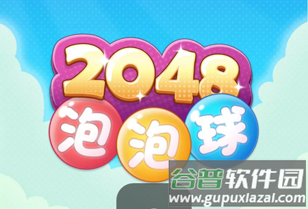 2048泡泡球最新赚钱版 2048泡泡球最新赚钱版