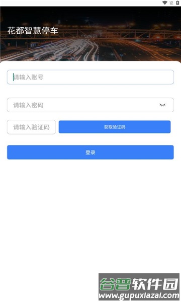 花都智慧停车APP