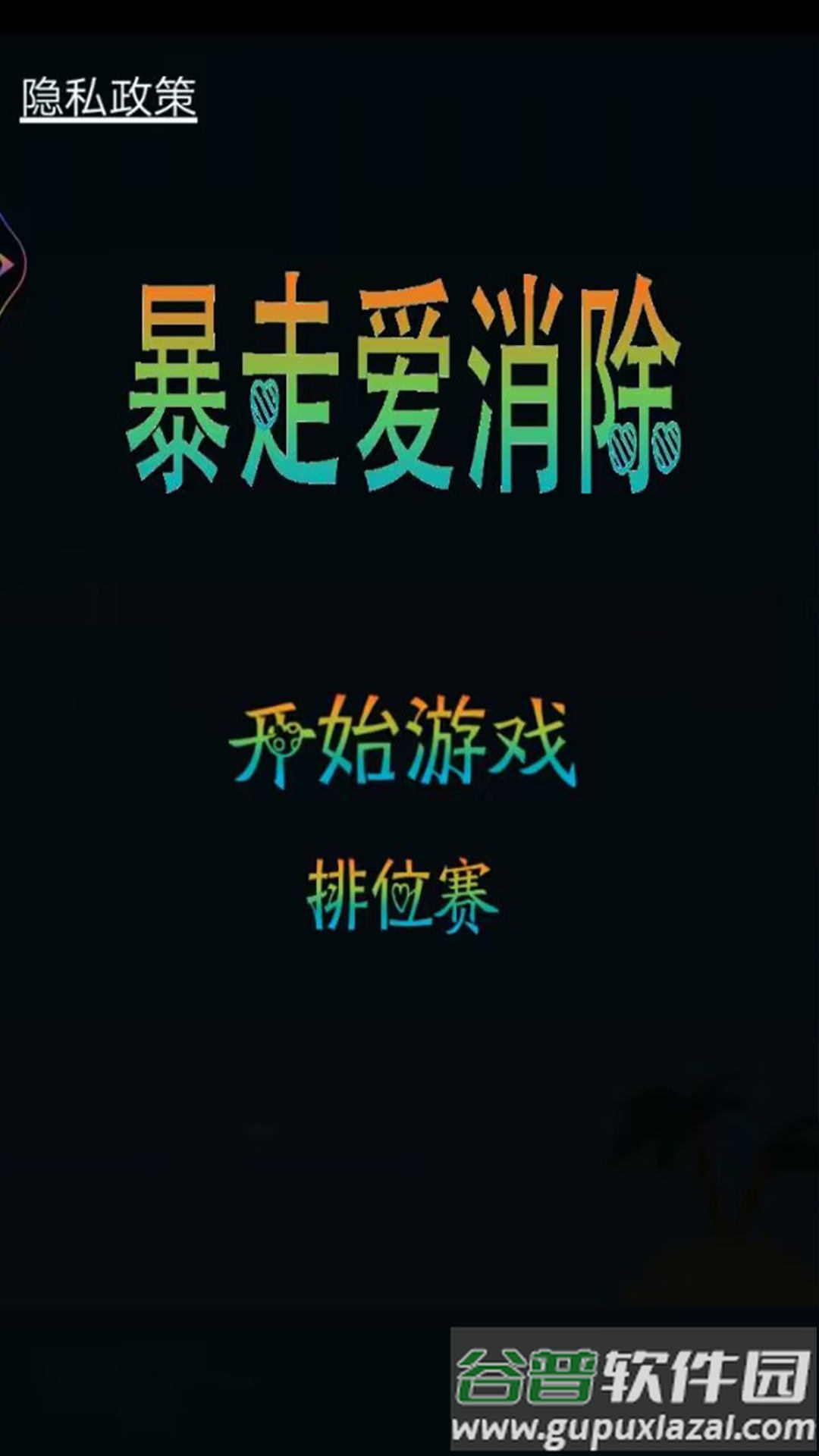 暴走爱消除游戏截图1