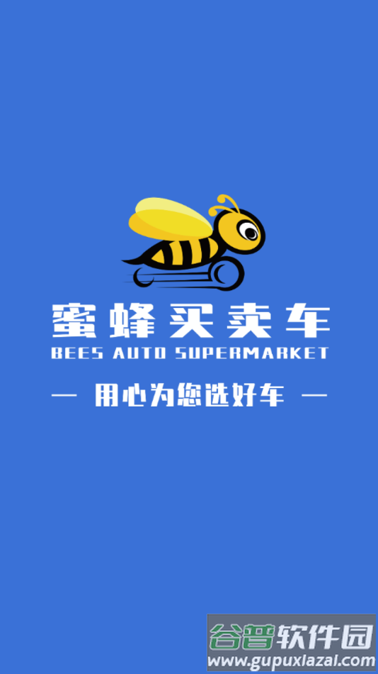 蜜蜂买卖车APP下载