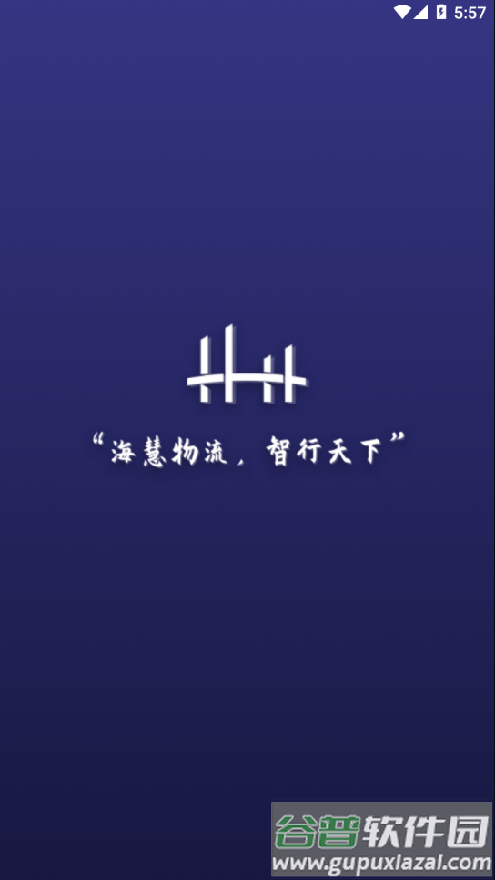 海中宝司机端app下载最新版截图1