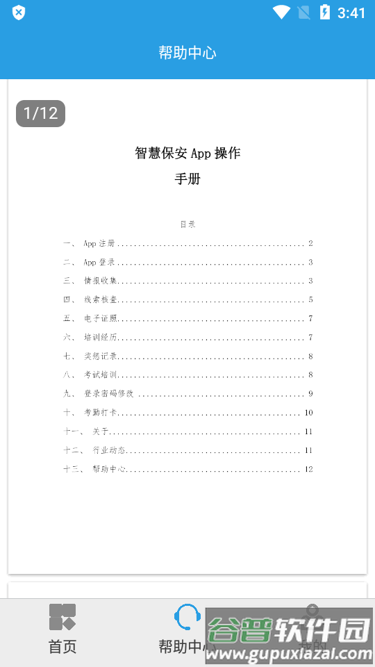 上海智慧保安app官方版截图3