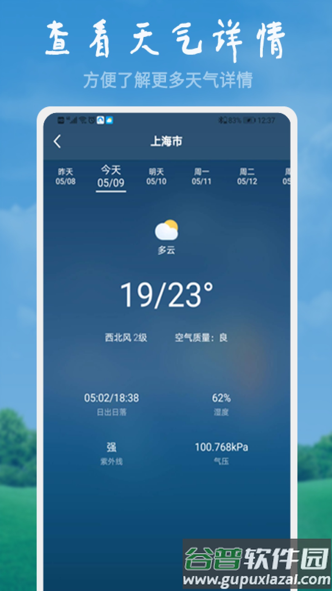美好天气手机最新版截图2