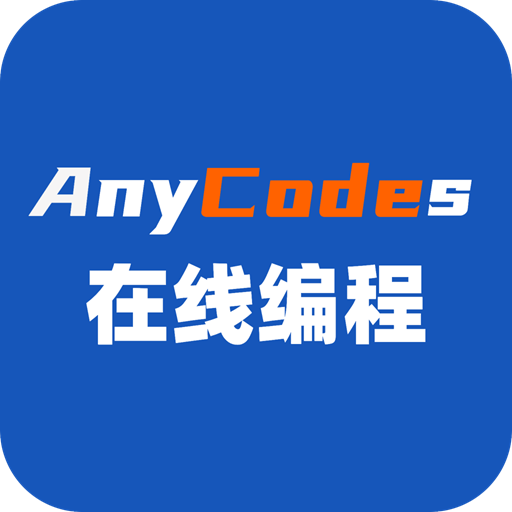 Anycodes在线编程app官方版v4.0.3