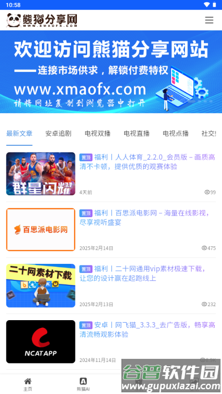 熊猫分享网app最新版