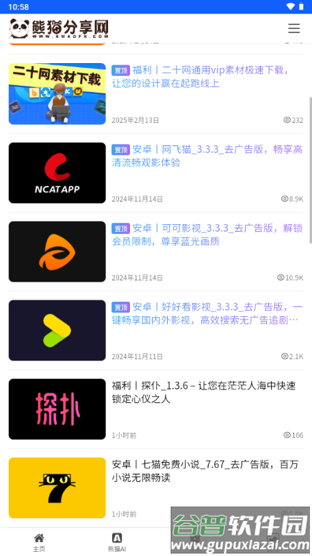 熊猫分享网app最新版截图1