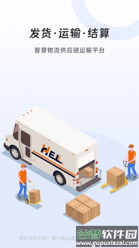 冀速智运货主版