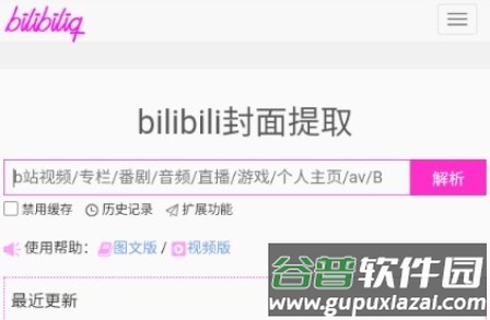 bilibili封面提取工具app免费