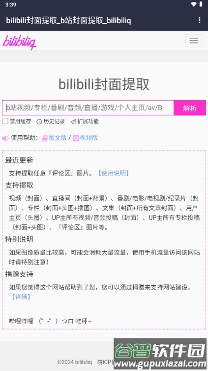 bilibili封面提取工具app免费截图1