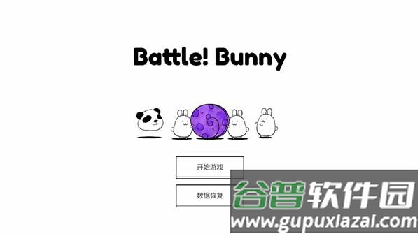 战斗吧兔子下载(Battle! Bunny)截图1