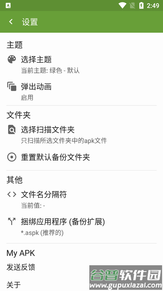 My APK我的APk中文版截图3