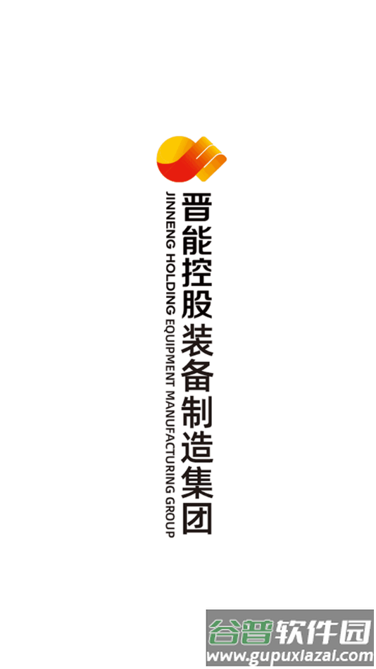 晋控装备制造融媒app截图1