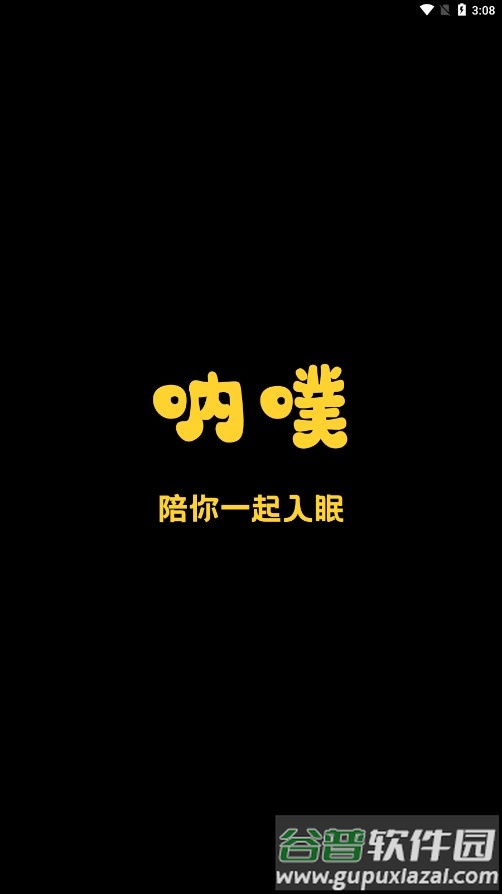 呐噗助眠app截图2