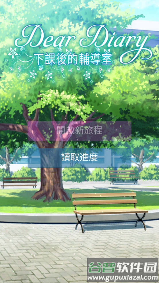 校园恋爱模拟器(DearDiary)截图1