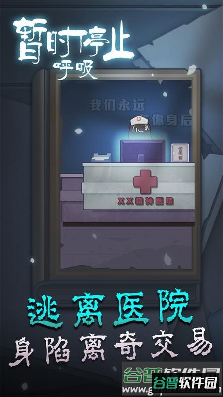 暂时停止呼吸手游版截图1