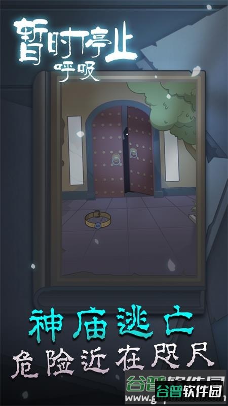 暂时停止呼吸手游版截图2