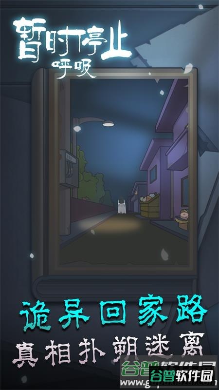 暂时停止呼吸手游版截图4