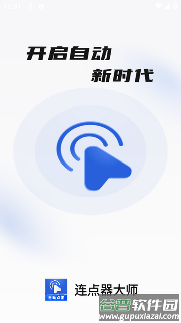 连点器大师下载截图3
