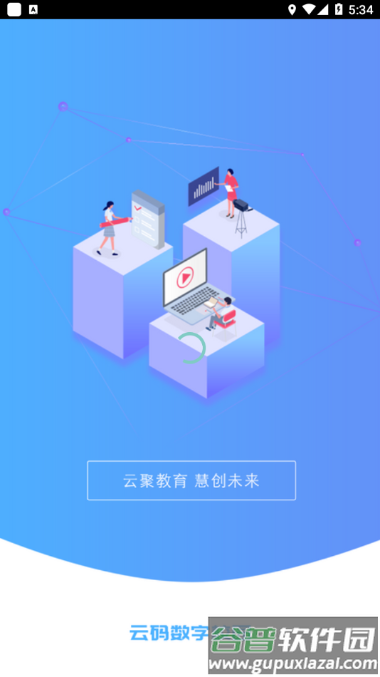 云码数字校园app截图1