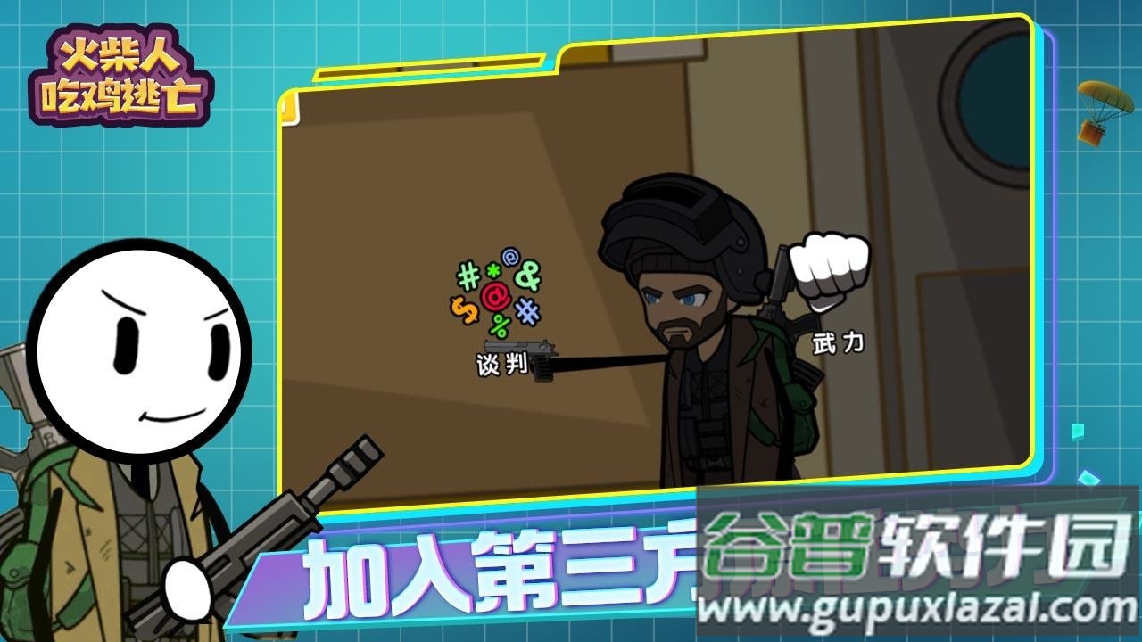 火柴人吃鸡逃亡游戏