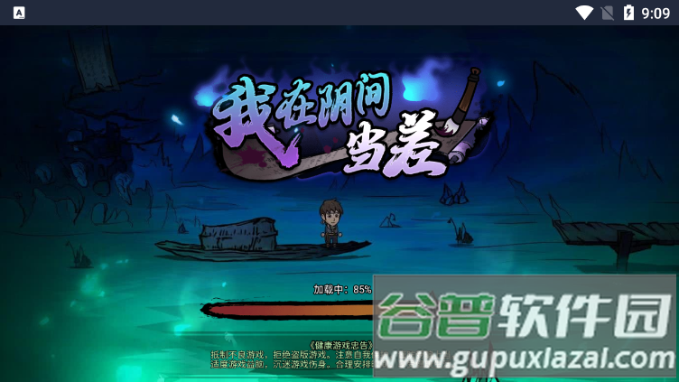 我在阴间当差官方版截图1