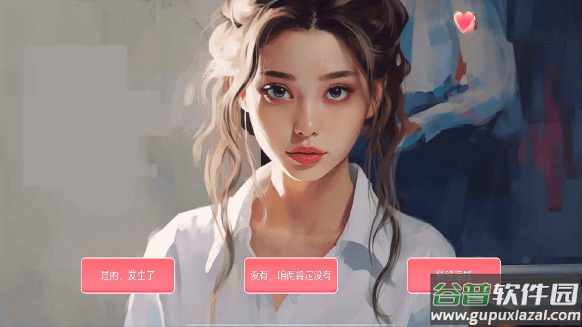 女神的自我修养安卓版截图1