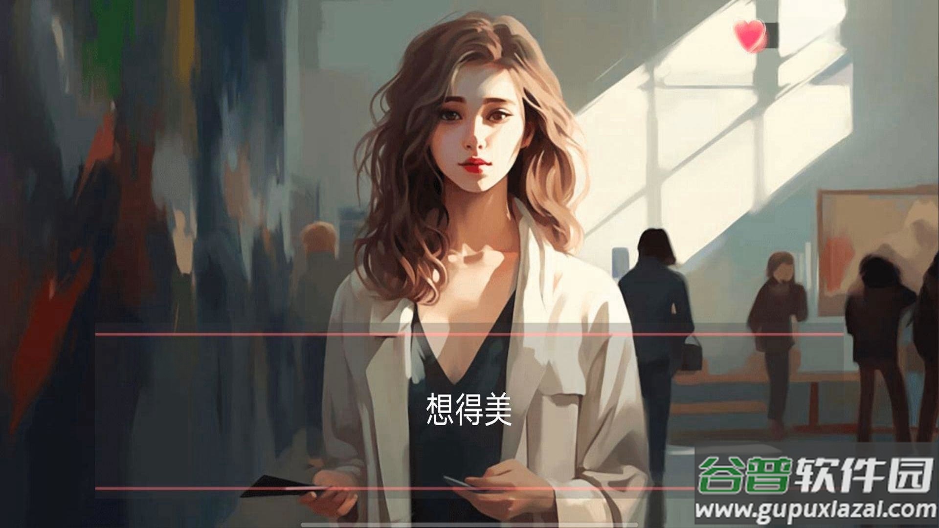 女神的自我修养安卓版截图2