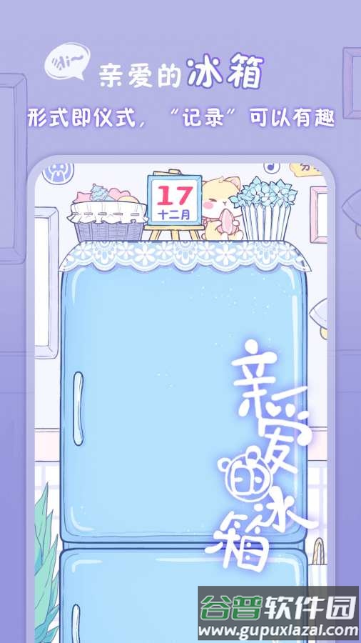 亲爱的冰箱游戏截图1