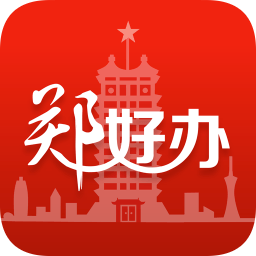 郑好办app官方免费下载安装-郑好办app安卓手机版v6.0.2