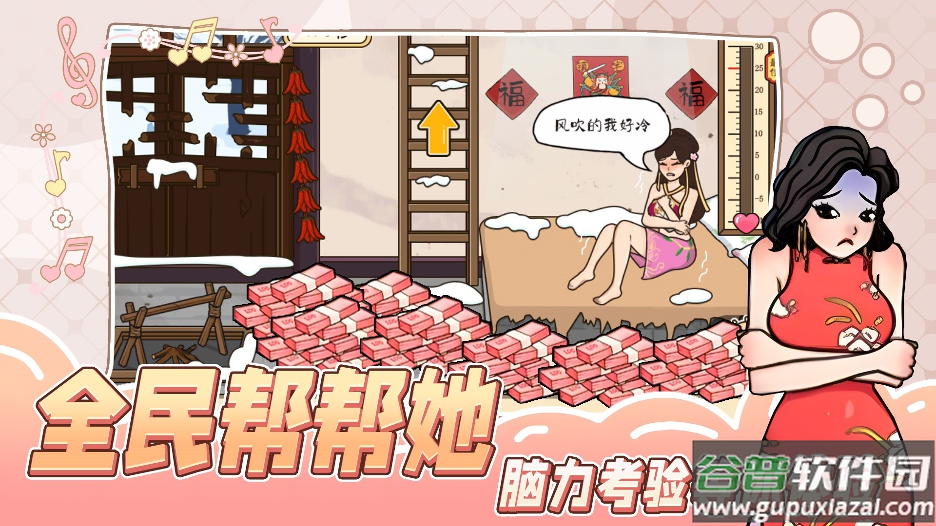 全民帮帮她游戏截图1