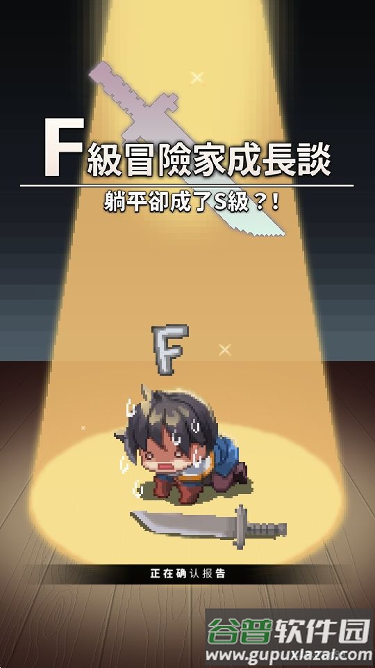 F级冒险家游戏官方安卓版截图4