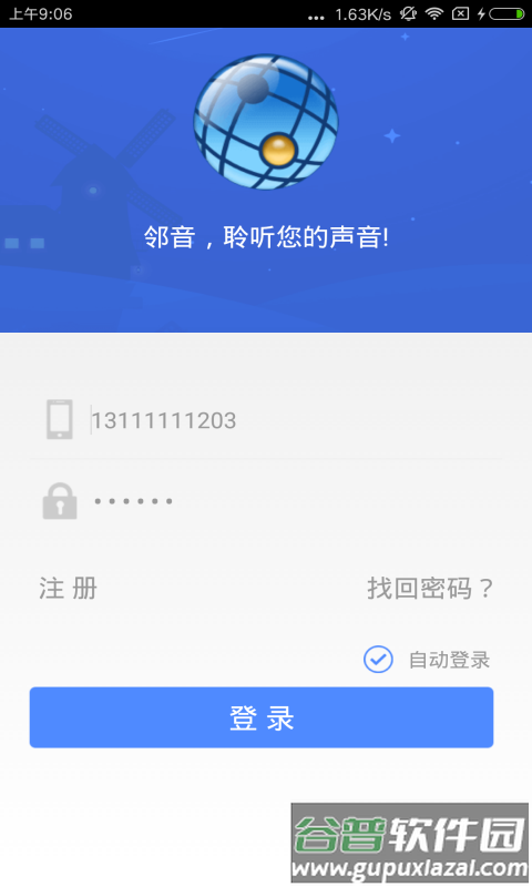 邻音客户端截图1