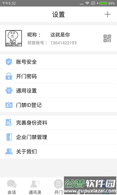 邻音客户端截图2