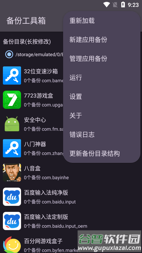 备份工具箱app最新版截图3