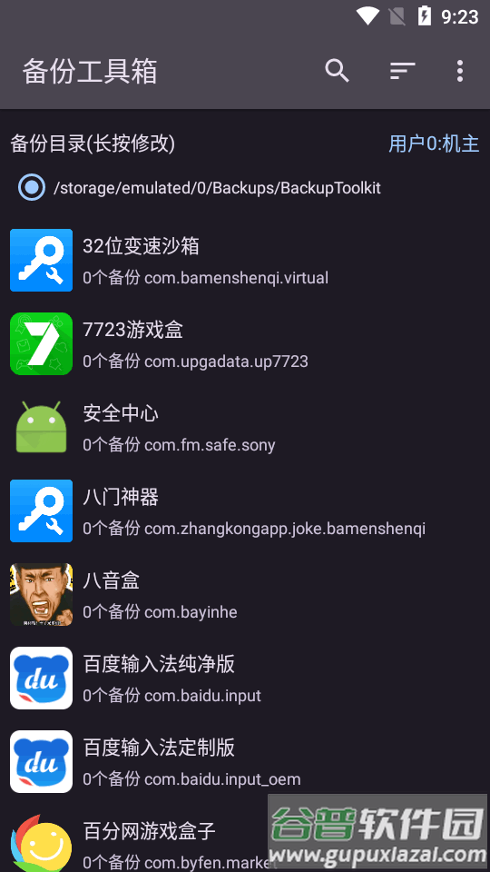 备份工具箱app最新版截图4