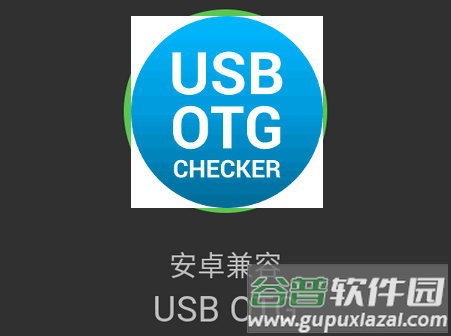 兼容性检测软件(USB OTG Checker)