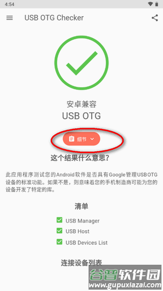 兼容性检测软件(USB OTG Checker)