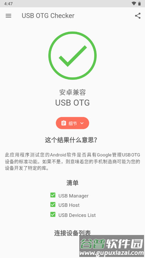 兼容性检测软件(USB OTG Checker)截图1