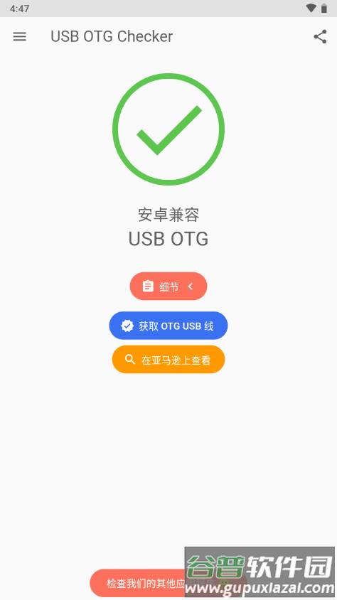 兼容性检测软件(USB OTG Checker)截图2