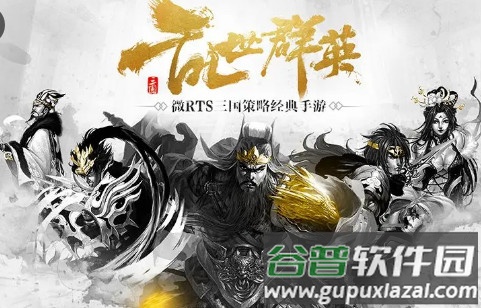 乱世群英传单机版安装包