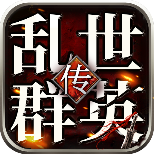 乱世群英传单机版安装包v2.69 手机版