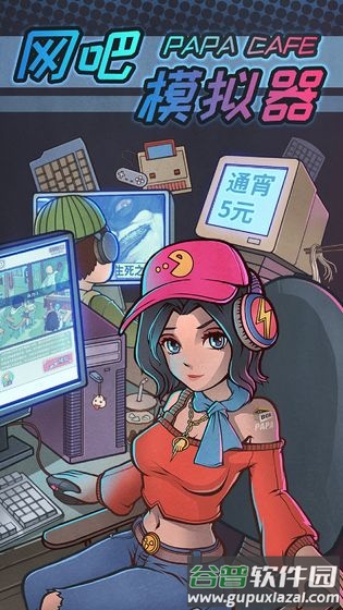 网吧模拟器免广告修改版截图5