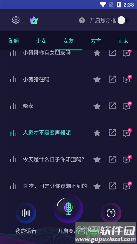 变声器软件大师app官方最新版截图2