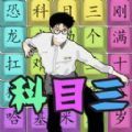 汉字热梗挑战游戏v1.0