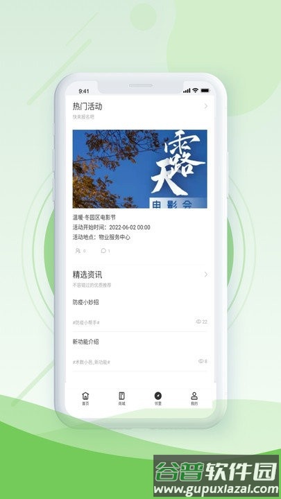邻生活+软件截图4