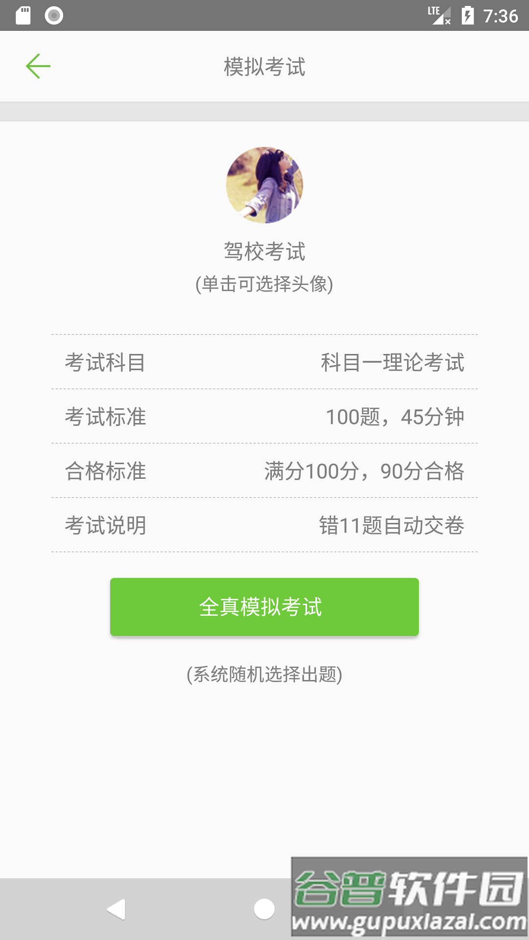 驾校考试题库通软件