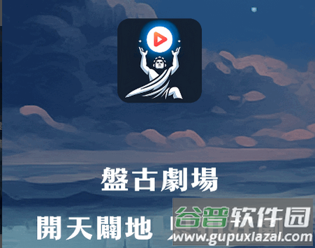 盘古剧场短剧app免费版 盘古剧场短剧app免费版
