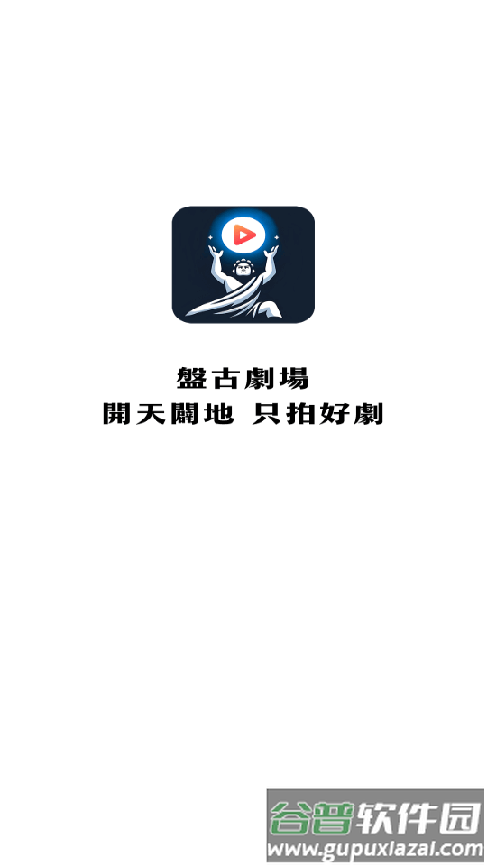 盘古剧场短剧app免费版截图5