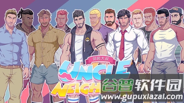 邻居大叔手机版截图4